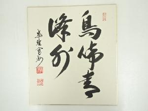 大徳寺長谷川寛州筆　「鳥啼青嶂外」　肉筆色紙